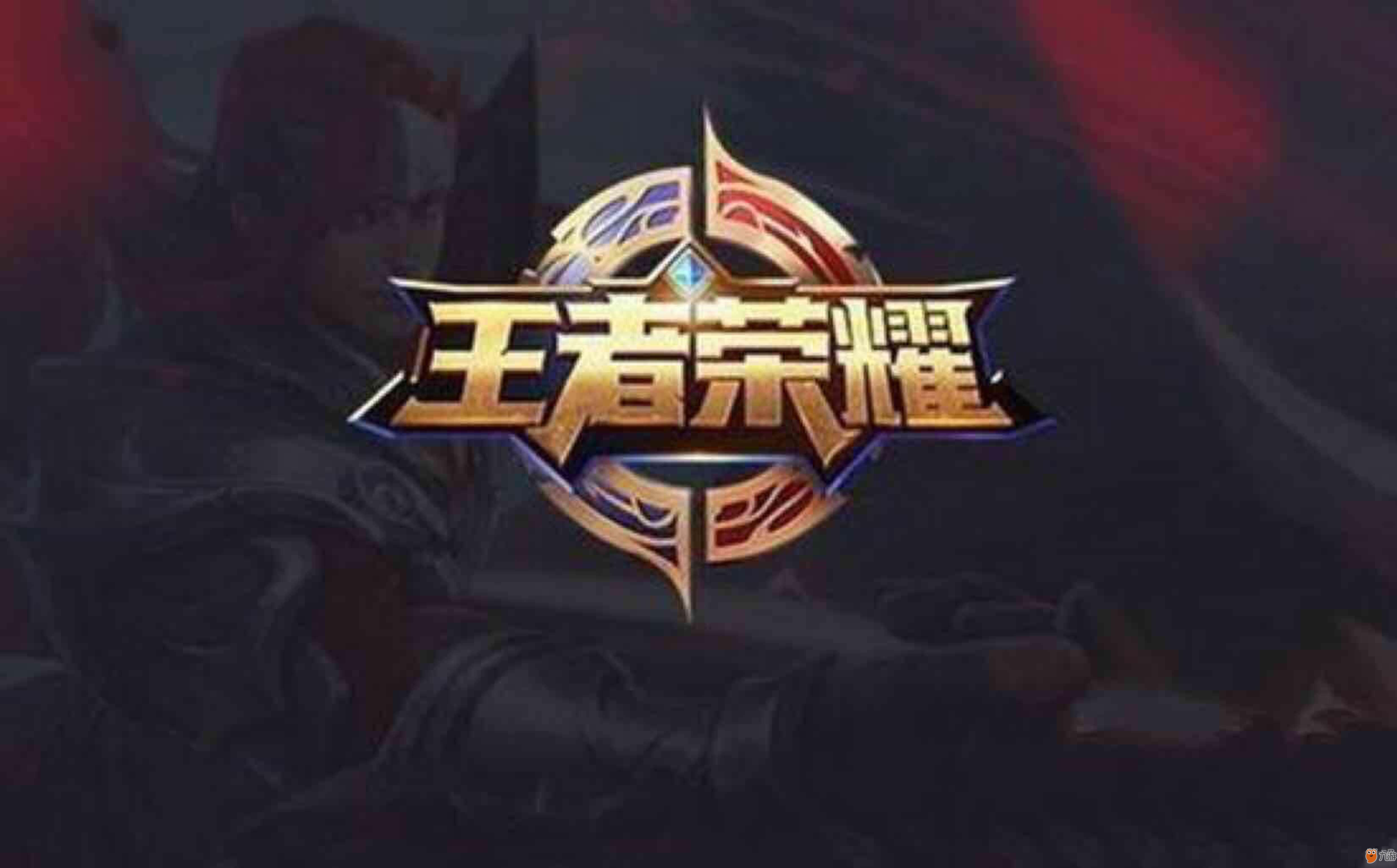维持现有的